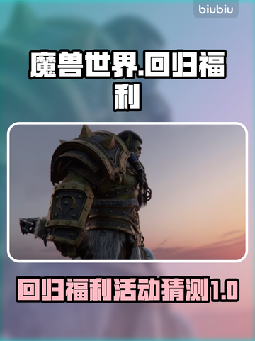 魔兽世界💥国服回归福利大猜想🔥截图1