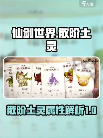 仙剑世界散阶土灵🔥超强攻略来了！截图1