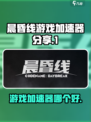 晨昏线游戏加速器哪个好介绍