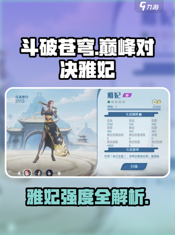 《斗破苍穹》巅峰对决雅妃强度曝光！💥截图1