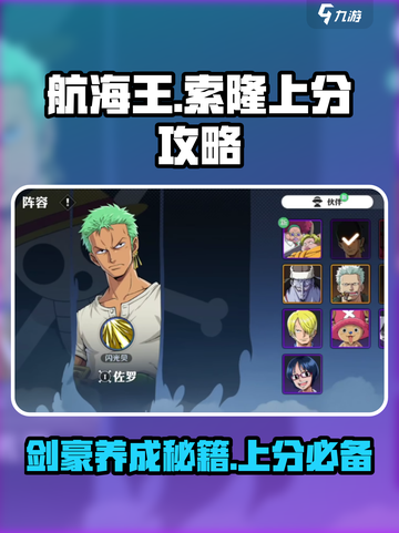 航海王壮志雄心索隆上分玩法介绍截图1