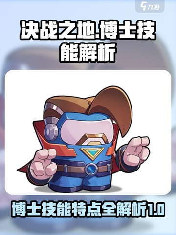 决战之地博士技能特点介绍截图1
