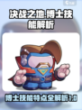 决战之地博士技能特点介绍