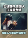 七日世界雪国人生模因专精怎么选介绍
