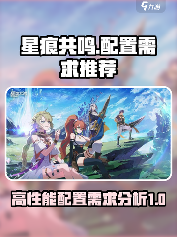 星痕共鸣配置要求高❌硬件推荐来啦🎮🔥截图1
