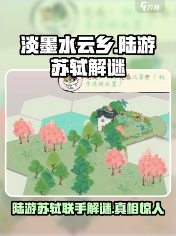 《淡墨水云乡》陆游苏轼解谜🔥超简单通关秘籍🎉截图1
