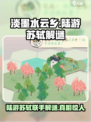 《淡墨水云乡》陆游苏轼解谜🔥超简单通关秘籍🎉