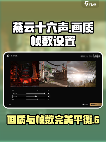燕云十六声⚡画质帧数设置全攻略，流畅玩转不是梦！截图1