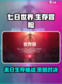 七日世界🔥超好玩游戏等你来战！🎮