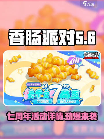 香肠派对🎉七周年豪礼来袭，错过等一年！截图1