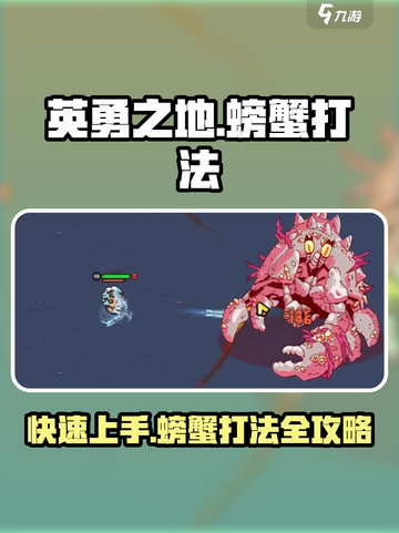 英勇之地💎螃蟹打法🔥超详细教程来啦！截图1