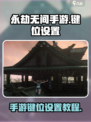 安卓永劫无间手游键位设置介绍