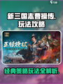 新三国志曹操传🔥超全攻略带你玩转游戏！