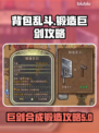 背包乱斗🔥锻造巨剑合成攻略来了！💡