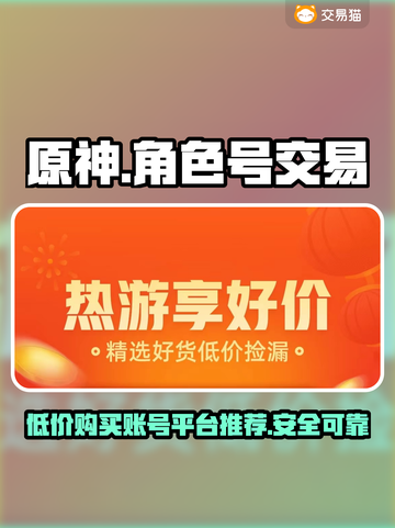 原神号🔥便宜又安全购买平台推荐！🎮截图1