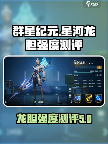 群星纪元星河龙胆怎么样介绍截图1