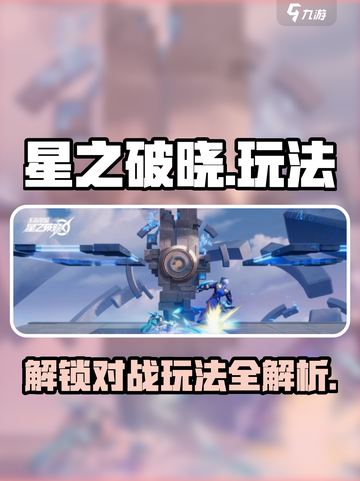 星之破晓🔥对战解锁全玩法攻略来啦！截图1
