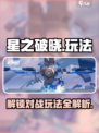 星之破晓🔥对战解锁全玩法攻略来啦！