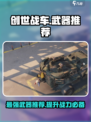 创世战车性价比最高武器是什么介绍