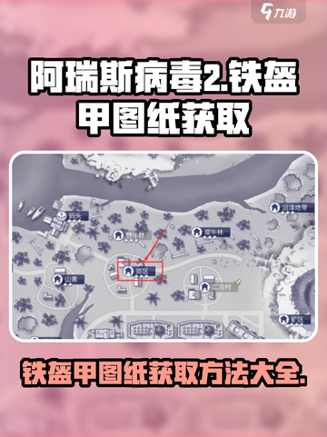 阿瑞斯病毒2铁盔甲图纸如何获取介绍截图1