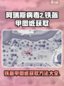 阿瑞斯病毒2铁盔甲图纸如何获取介绍