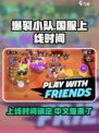 爆裂小队🔥上线时间曝光！中文版来了🎉