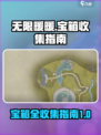 无限暖暖宝箱位置分享介绍