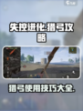 失控进化猎弓怎么样介绍