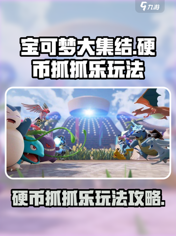 宝可梦大集结硬币抓抓乐怎么玩介绍截图1