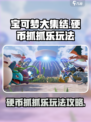 宝可梦大集结硬币抓抓乐怎么玩介绍