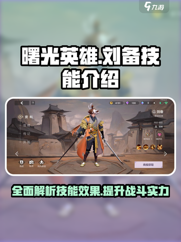 曙光英雄刘备技能有哪些介绍截图1