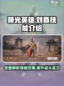 曙光英雄刘备技能有哪些介绍