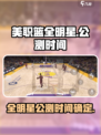 美职篮全明星公测时间是什么时候介绍