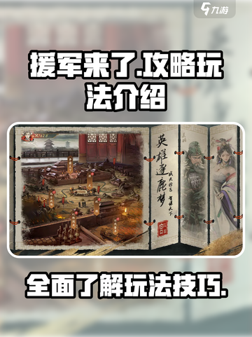 援军来了攻略介绍截图1