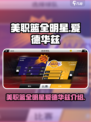 美职篮全明星爱德华兹是谁介绍
