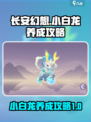 长安幻想手游小白龙怎么养成介绍