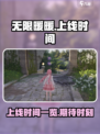 无限暖暖ps5什么时候上线介绍