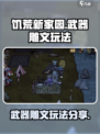 饥荒新家园怎么给武器上雕文介绍
