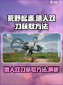 荒野起源猎人双刀如何获取介绍