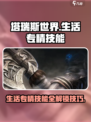 塔瑞斯世界💥生活专精技能解锁秘籍🔥新手必看！