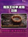 指环王纷争💎戒指作用全解析，一键制胜攻略！