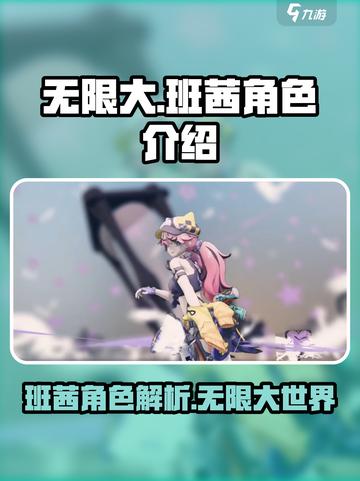 无限大手游🔥班茜角色超强解析来啦！💥截图1