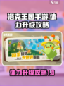 洛克王国手游体力怎么升级介绍