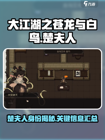 大江湖之苍龙与白鸟楚夫人是谁介绍截图1