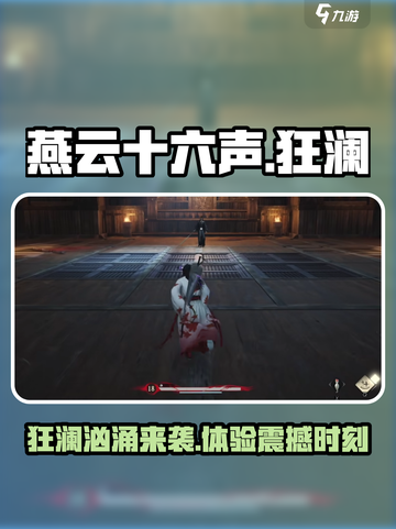 燕云十六声狂澜是什么介绍截图1