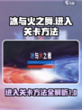 冰与火之舞怎么进入关卡介绍