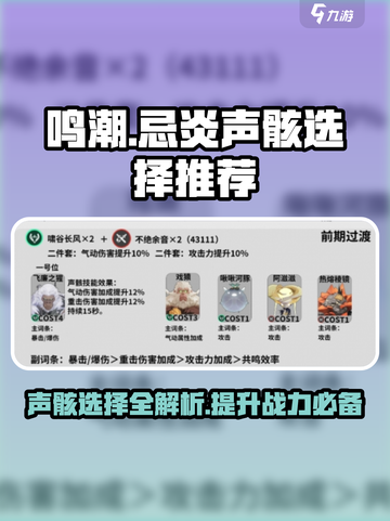 鸣潮⚡忌炎声骸最强搭配🔥选它就对了！截图1