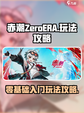 赤潮ZeroERA玩法攻略介绍截图1