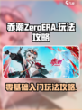赤潮ZeroERA玩法攻略介绍