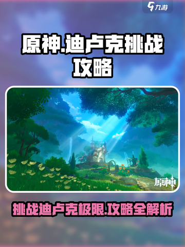 原神🔥迪卢克挑战攻略来啦！快看👇截图1